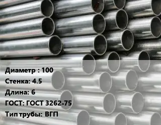 Труба оцинкованная 100 s=4.5 L=6 ГОСТ: ГОСТ 3262-75 ВГП